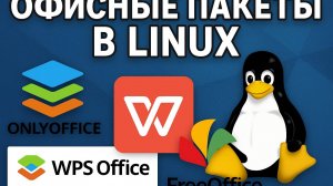 Лучшие офисные пакеты для Linux (За исключением LibreOffice)