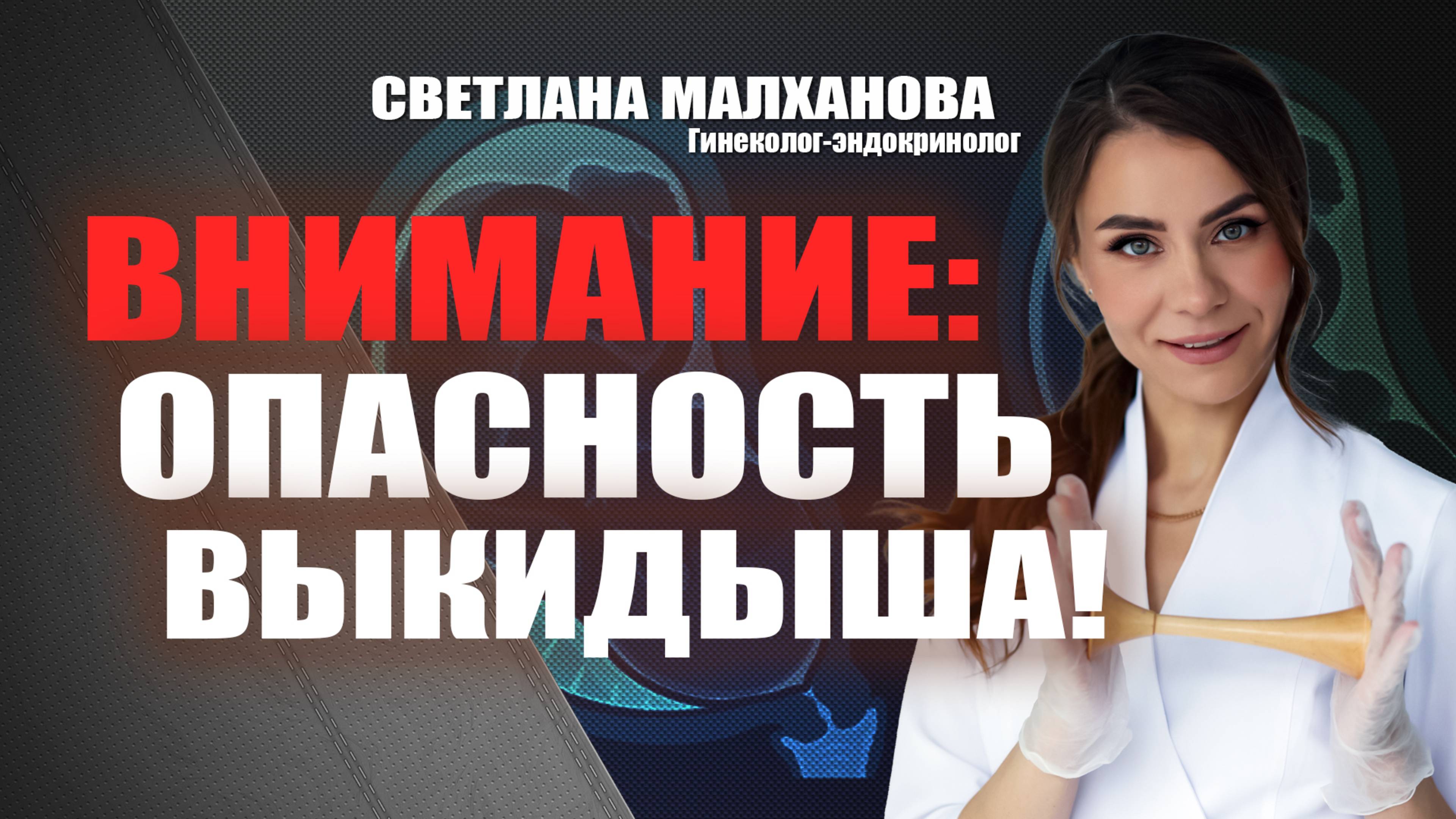 Внимание: опасность выкидыша! Светлана Малханова гинеколог-эндокринолог #гинеколог #эндокринолог