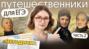Путешественники для ЕГЭ 2026 (2 часть) + методичка