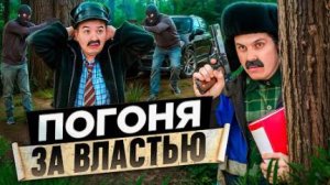 БАТЯ И ПОГОНЯ ЗА ВЛАСТЬЮ, КЕМ Я СТАЛ?!