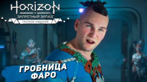 ГРОБНИЦА ФАРО ➤ Horizon Forbidden West #41