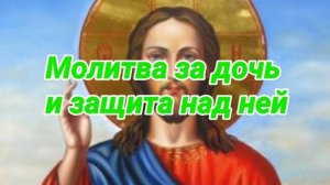 Сильная молитва Матери за дочь и защита над ней. На благополучную жизнь.