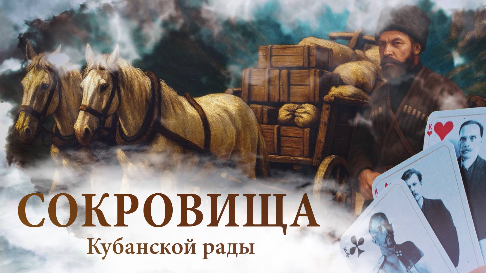 д/ф Сокровища Кубанской Рады. По следам легенды