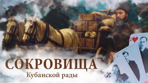 д/ф Сокровища Кубанской Рады. По следам легенды