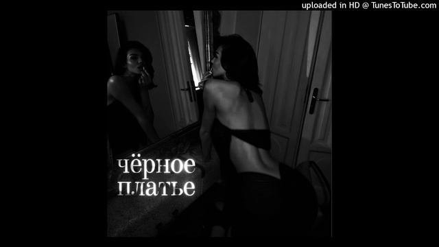 DALEKONEANGEL - Чёрное платье (slowed Remix)