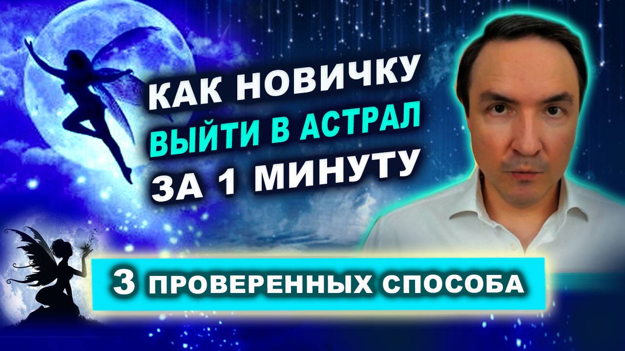 Любой ли человек может выходить в астрал? | Евгений Грин смотреть онлайн