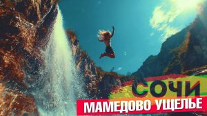 ЛАЗАРЕВСКОЕ СОЧИ _ прогулка в  МАМЕДОВО УЩЕЛЬЕ