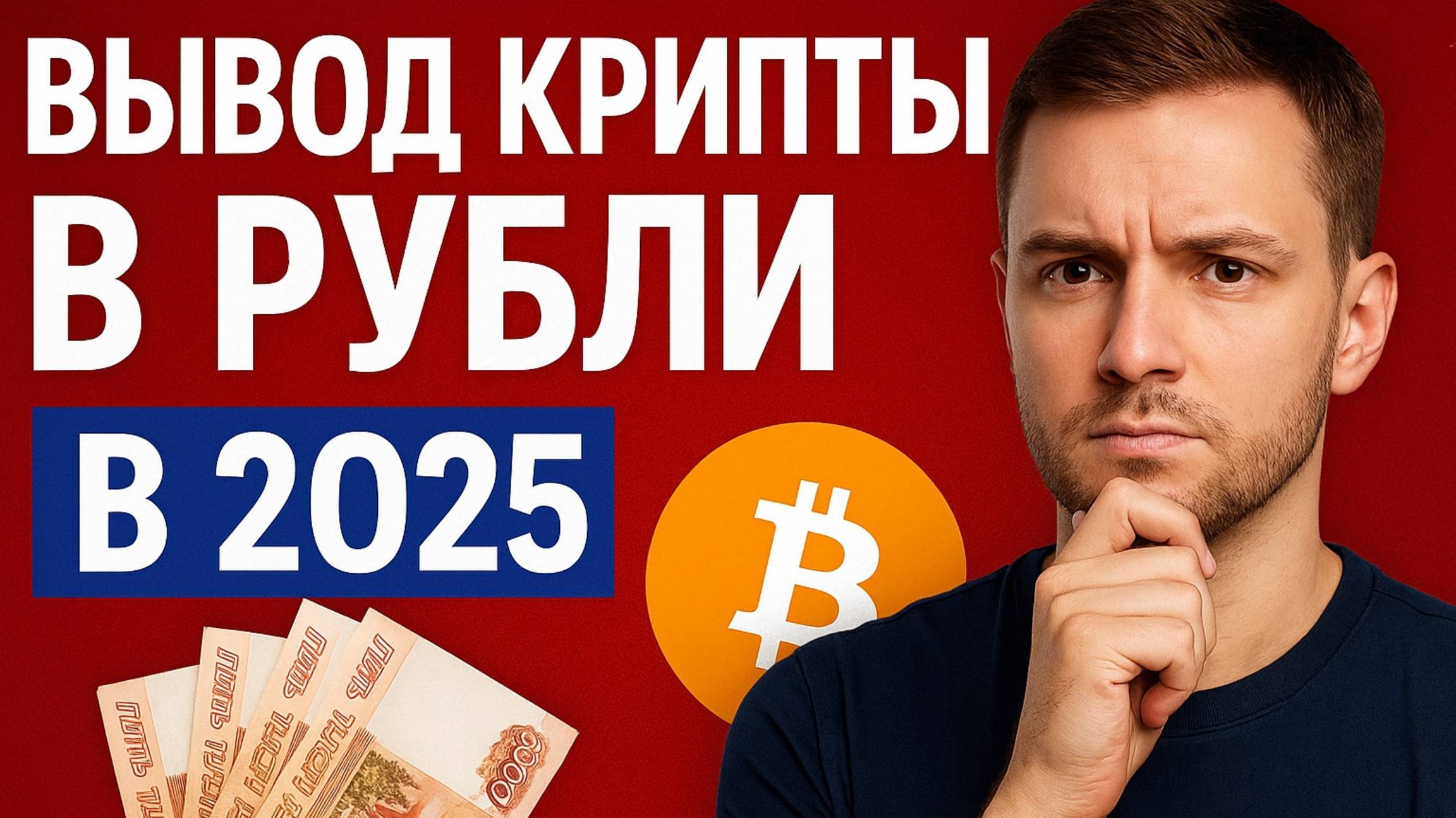 Как Вывести Криптовалюту в Рубли в 2025 — Рабочие Способы + Мой Опыт смотреть онлайн