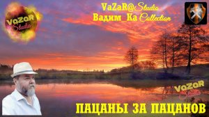 Вадим Колчин 'Пацаны за Пацанов' 🎵[VaZaR@Studio]