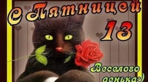 Пятница 13. Музыкальная открытка.