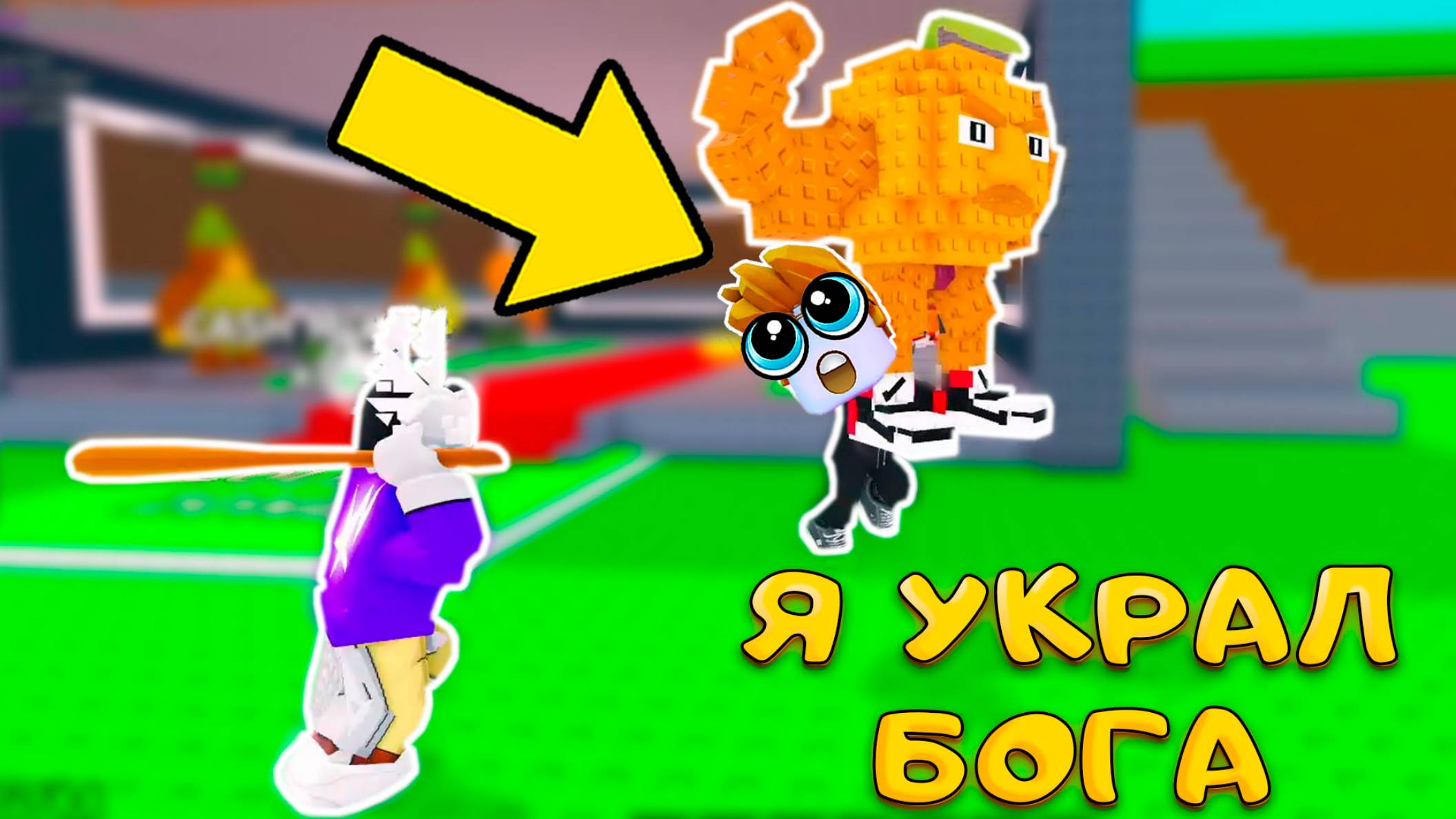 Я УКРАЛ САМОГО ЦЕННОГО БРЭИНРОТА В Steal a Brainrot смотреть онлайн