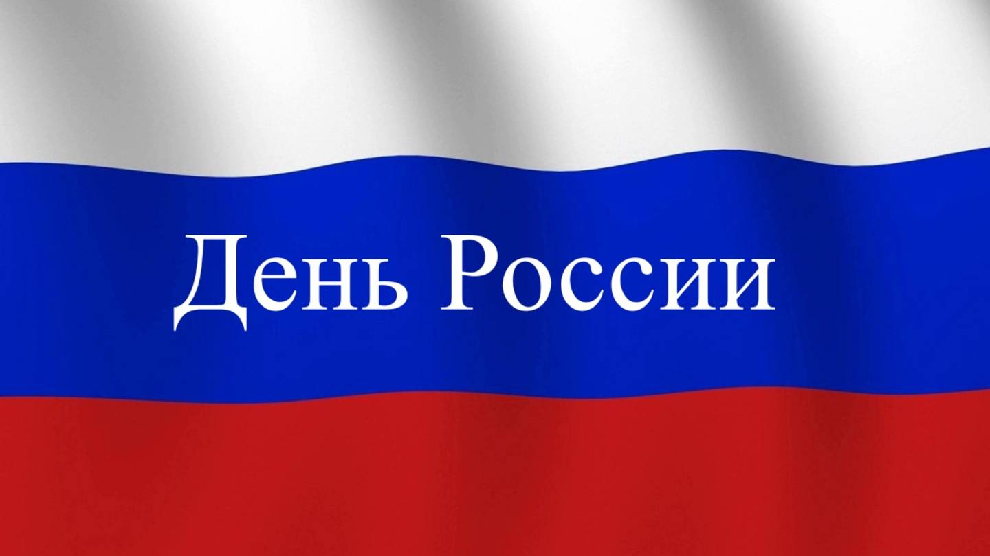 Всех с праздником днём России!