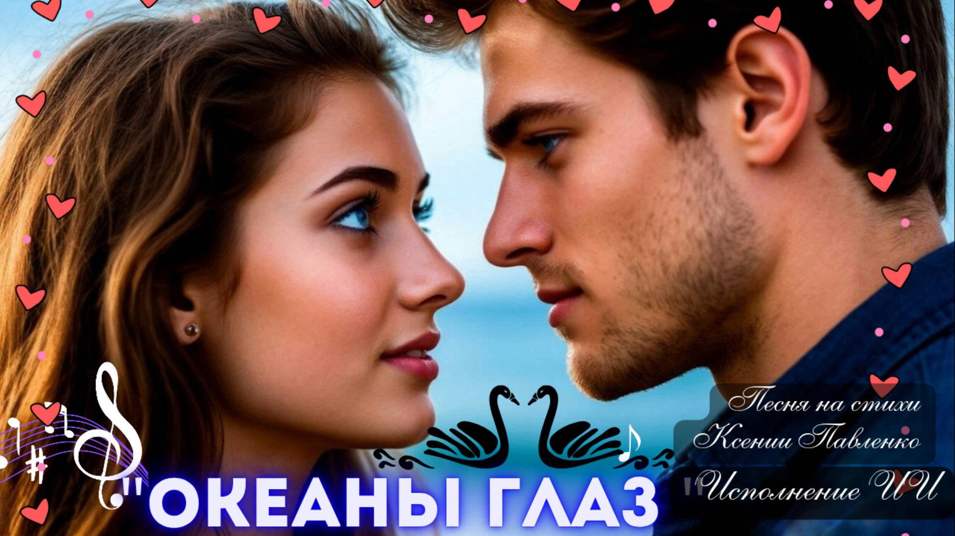 "ОКЕАНЫ ГЛАЗ "песня на стихи Ксении Павленко смотреть онлайн