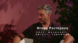ИГОРЬ РАСТЕРЯЕВ. НОВАЯ ВСТРЕЧА. 1 часть
