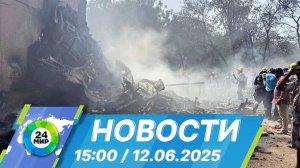 Новости 15:00 от 12.06.2025