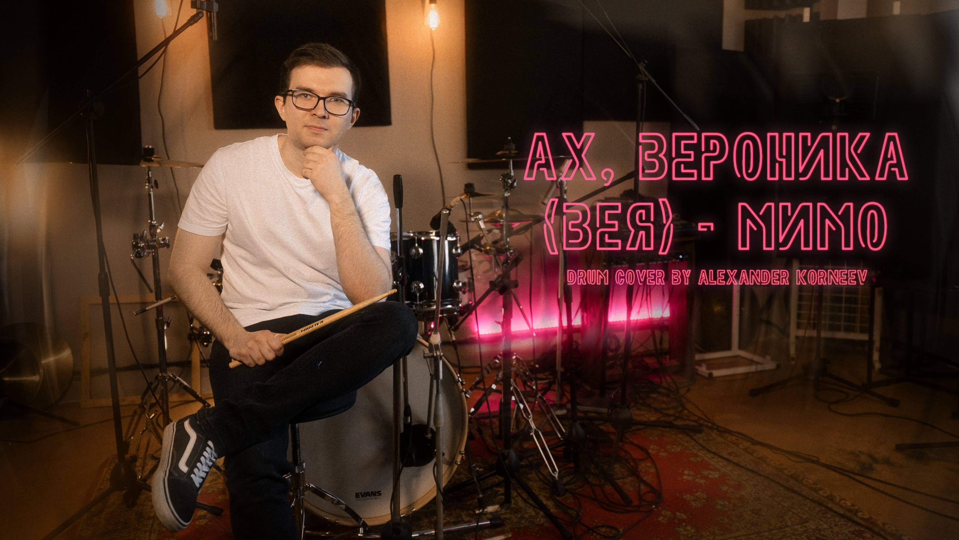ах, Вероника (вея) - Мимо | Drum Cover By Alexander Korneev