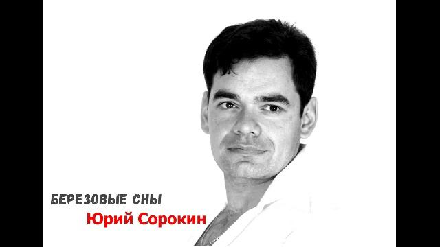 Березовые сны. Юрий Сорокин смотреть онлайн