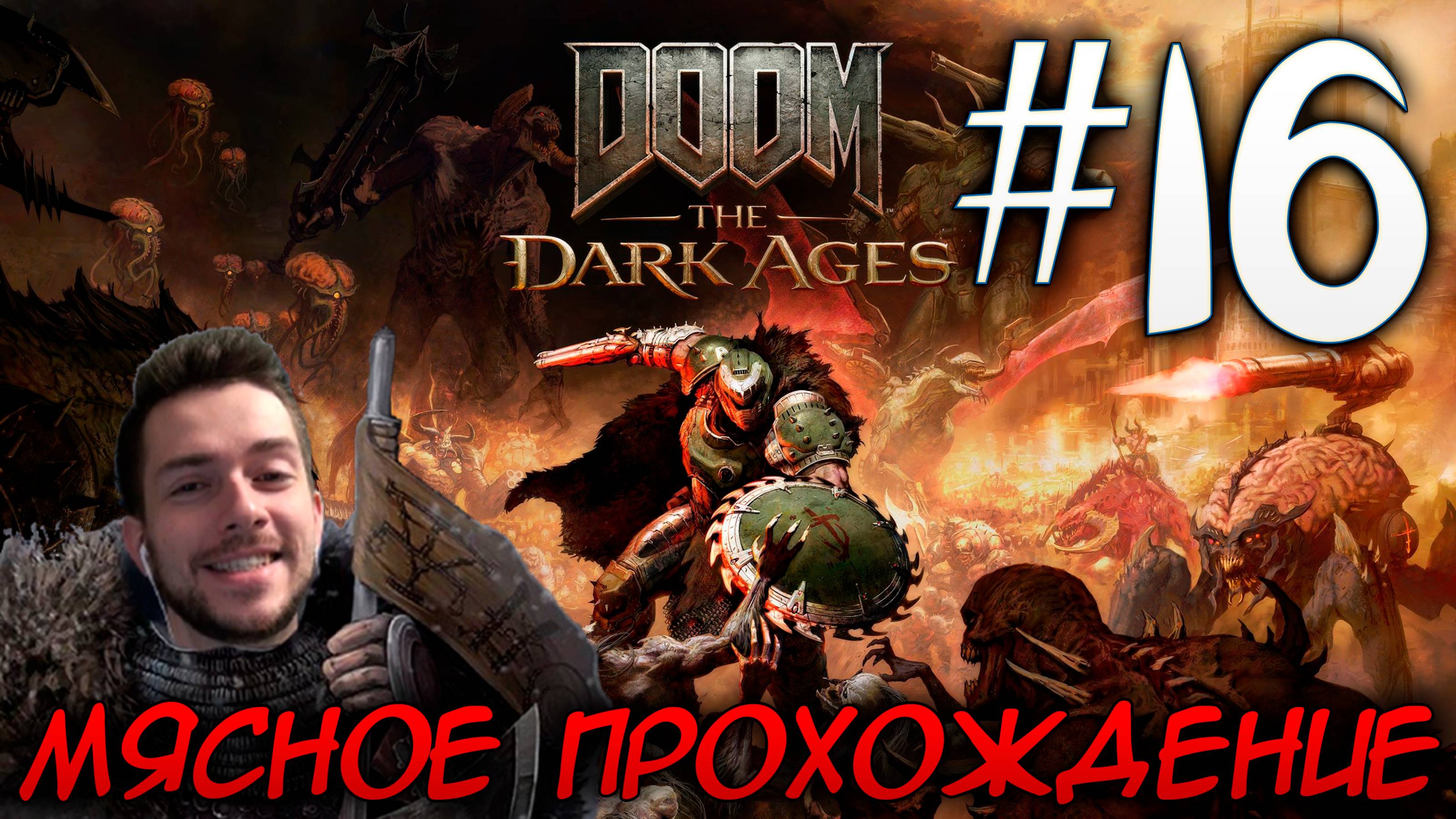 DOOM DARK AGES ПРОХОЖДЕНИЕ НА РУССКОМ #16 смотреть онлайн
