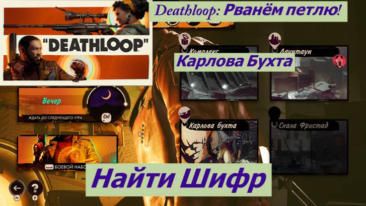 Deathloop: Рванём петлю! Карлова Бухта Найти Шифр смотреть онлайн