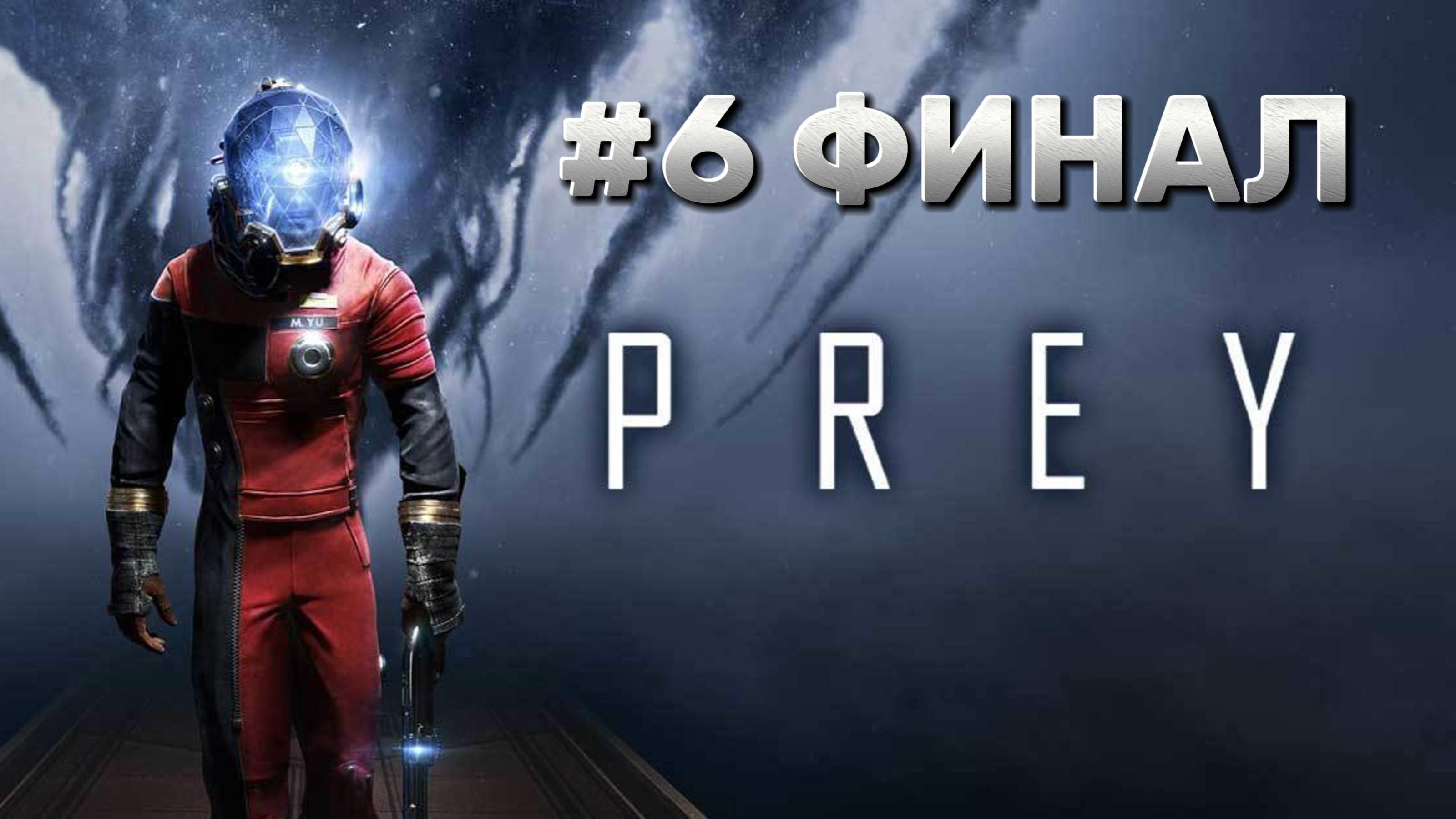 Prey Прохождение #6 ФИНАЛ