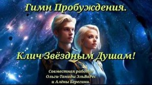 ✨ Гимн Пробуждения | Клич Звёздным Душам ✨