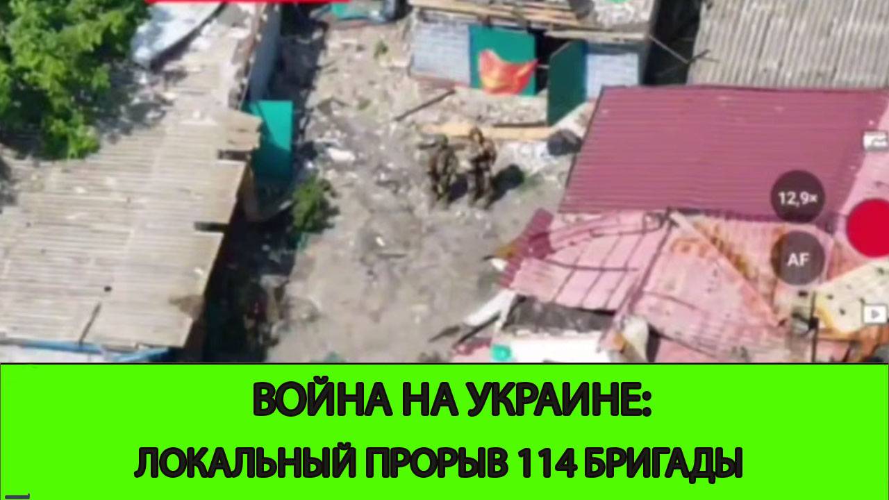 12.06 Война на Украине: Локальный прорыв 114 бригады. Зашли в Днепропетровску область. смотреть онлайн