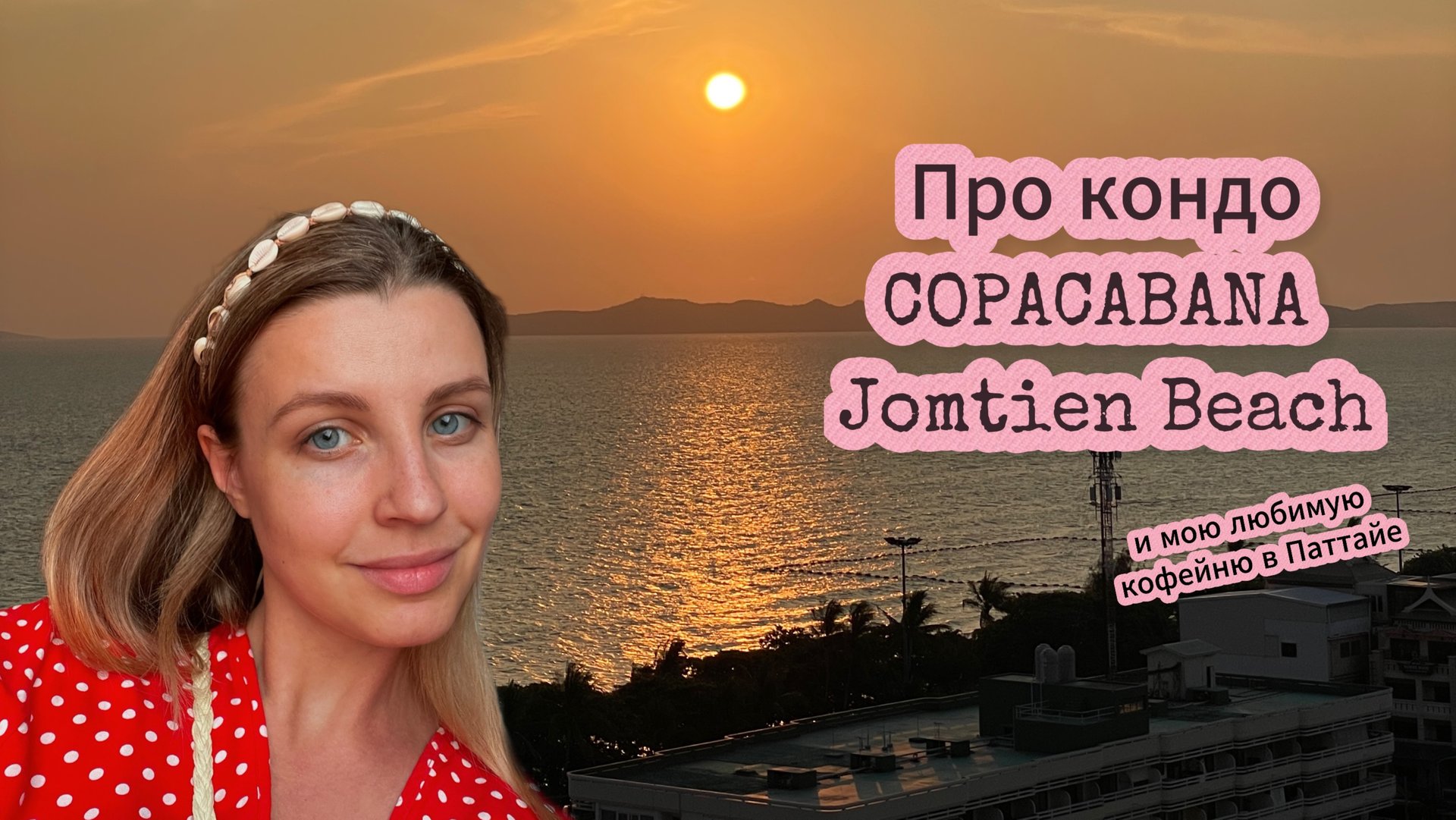 Про кондоминиум COPACABANA Jomtien Beach и мою любимую кофейню в Паттайе