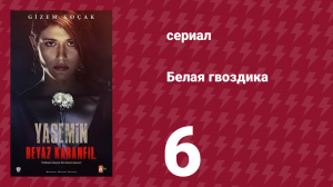 Белая гвоздика 6 серия (сериал, 2014)