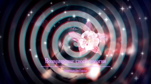 ВЕРНИ СВОЮ ЭНЕРГИЮ И СИЛУ*Медитация+Саблиминал на Исцеления Энергии Человека, Возвращение Энергии