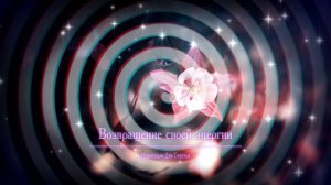 ВЕРНИ СВОЮ ЭНЕРГИЮ И СИЛУ*Медитация+Саблиминал на Исцеления Энергии Человека, Возвращение Энергии
