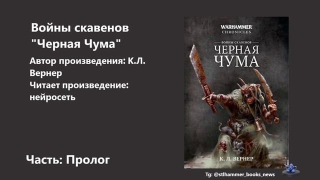 К.Л. Вернер "Черная Чума" аудиокнига Пролог смотреть онлайн
