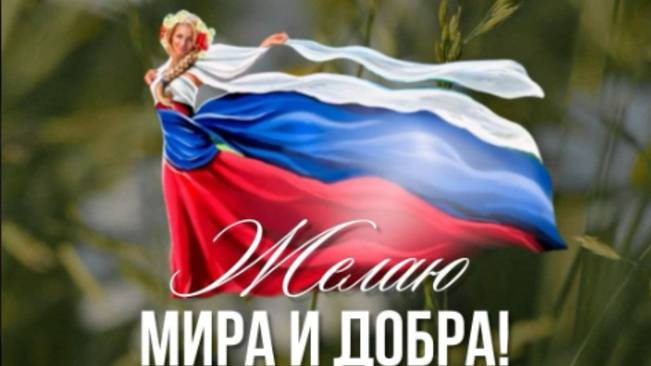 День России Поздравление с День России 12 июня! #12июня #деньроссии #сднемроссии