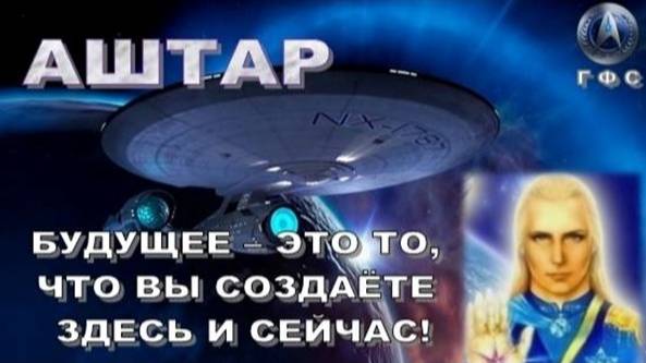 ✨ АШТАР: Необходимо действовать сейчас!