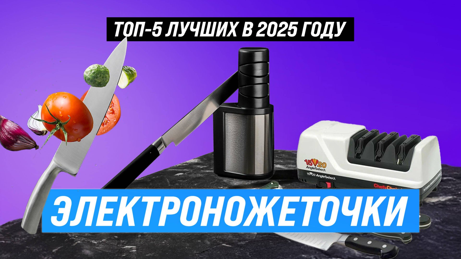 Лучшие электрические точилки для ножей ✅ Рейтинг 2025 года ✅ ТОП 5 ножеточек для дома смотреть онлайн