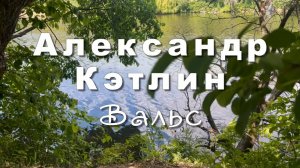 Александр Кэтлин.  Вальс, музыка для души