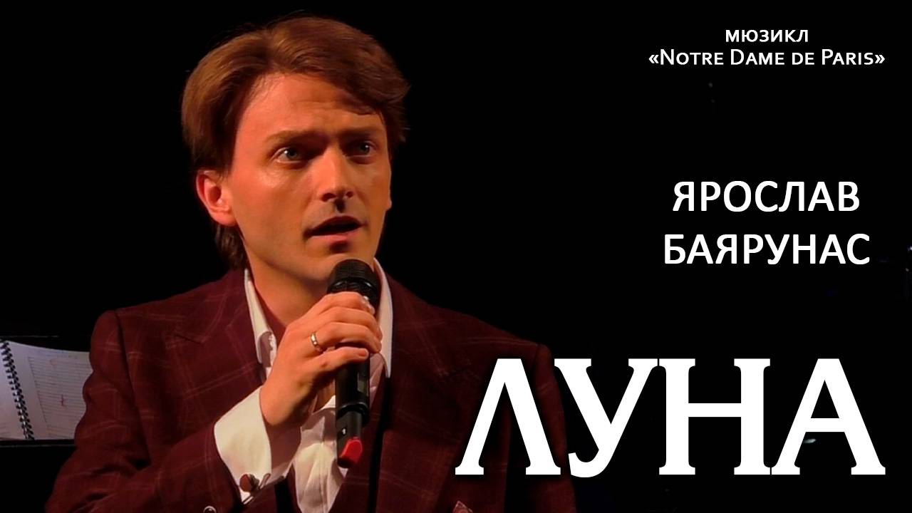 Ярослав Баярунас - Луна (мюзикл «Notre Dame de Paris»)