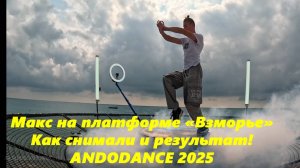 Макс танцует на платформе "Взморье", как снимали и результат! ANDODANCE 2025