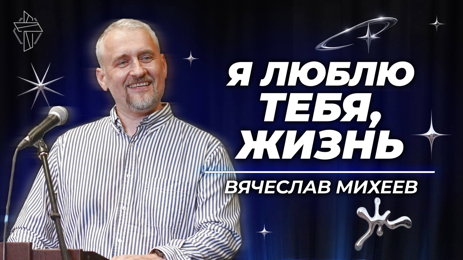 Я люблю тебя, жизнь смотреть онлайн