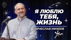 Я люблю тебя, жизнь