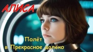 Алиса, прости... Juhanen – «Полёт в Прекрасное далёко»