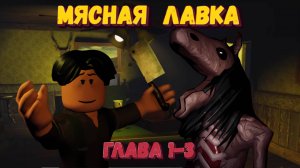Прошла до конца МЯСНУЮ ЛАВКУ | ГЛАВА 3 Роблокс |The Butchery [Part 1-3]