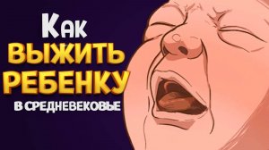 КАК ВЫЖИТЬ РЕБЕНКУ В СРЕДНЕВЕКОВЬЕ ( The Choice of Life: Middle Ages )