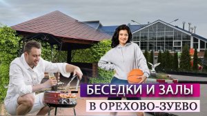 БЕСЕДКИ С МАНГАЛОМ | КАФЕ | БАНКЕТЫ | ПОМИНАЛЬНЫЕ ОБЕДЫ | ОРЕХОВО-ЗУЕВО