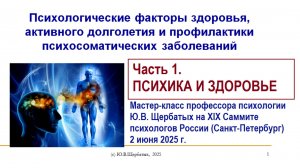 Психика и здоровье. Мастер-класс Юрия Щербатых. Часть 1.