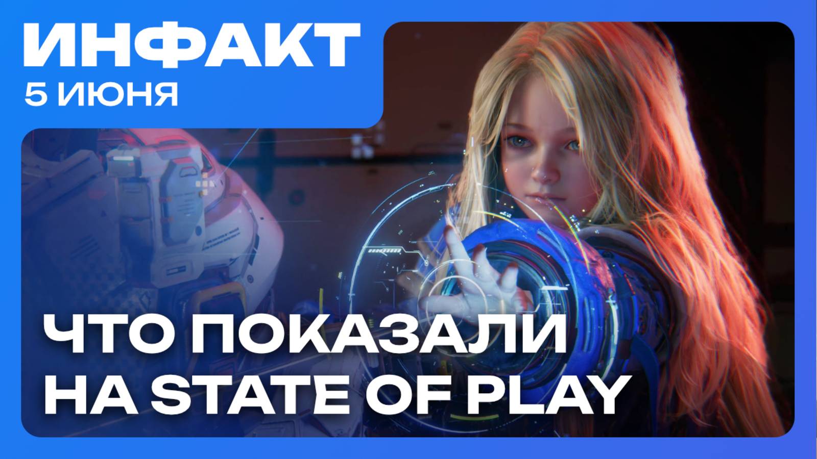 State of Play: возвращение Pragmata, анонс 007 First Light, Thief VR... смотреть онлайн