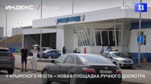У Крымского моста – новая площадка ручного досмотра