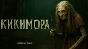 Кикимора (Дом у болота) (Авторская песня) - Музыкальный Клип