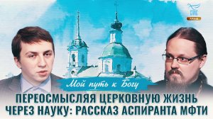 Переосмысляя церковную жизнь через науку: рассказ аспиранта МФТИ. Мой путь к Богу