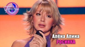 Алёна Апина - "Росинка" (Песня года - 2004, отборочный тур)