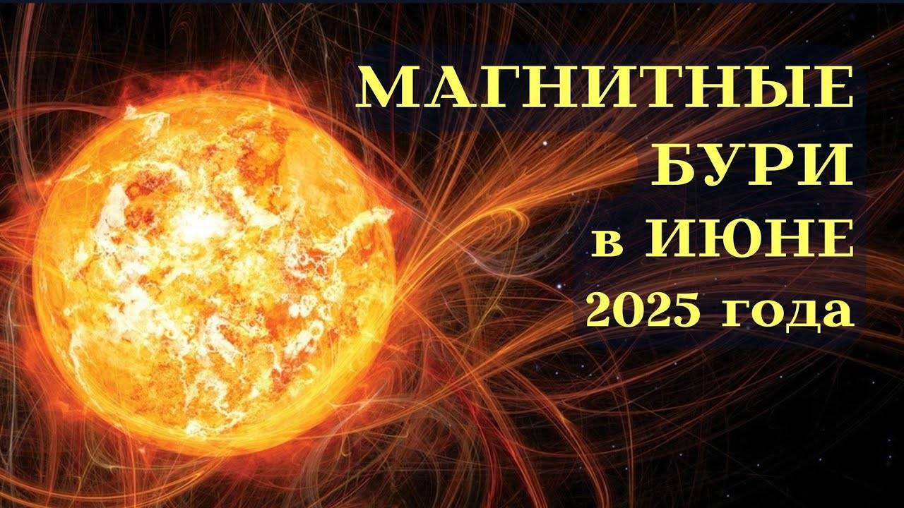 Магнитные бури после 12 ИЮНЯ 2025. Неблагоприятные дни смотреть онлайн